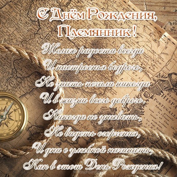 Открытка с днём рождения, дорогой племянник! открытка С Днём Рождения!