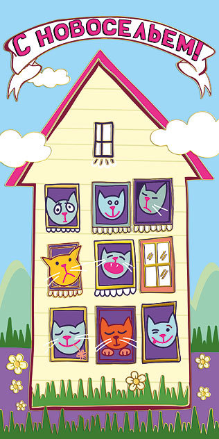 Картинка поздравления с новосельем. Картинка с новосельем.  