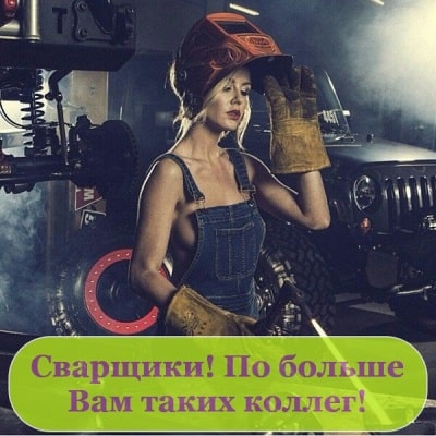 Открытка День сварщика в России - последняя пятница мая.    