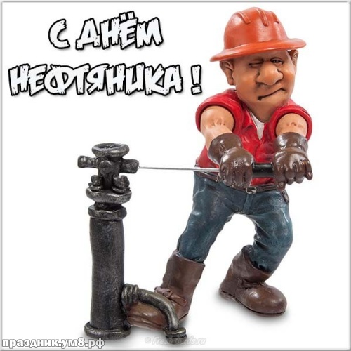 Открытка С праздником, работники нефтяной и газовой промышленности!