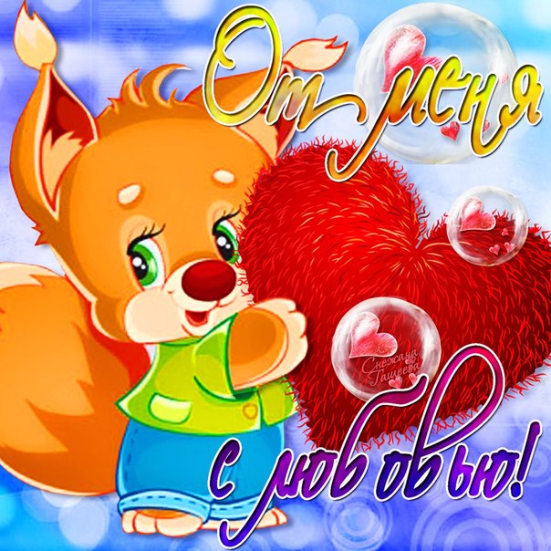 Открытка сестре с любовью. Открытка мамочке с любовью. открытке С любовью люб...