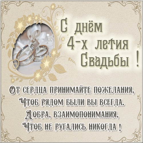 Анимация С Днём свадьбы 4 года. Картинки поздравления с 4 годовщиной свадьбы.