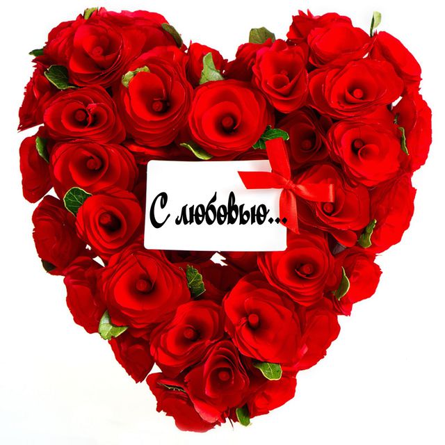 Картинка Живите с любовью.К открытки С любовью любимой. Открытки С любовью ск...