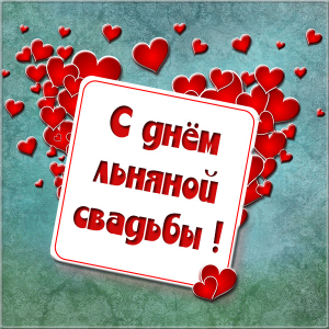 Открытка с сердечками На четвёртую годовщину свадьбы. Открытки 4 года льняная...