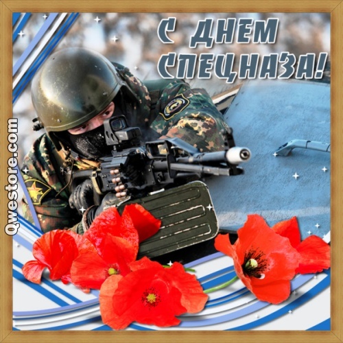 Открытка день подразделений специального назначения Вооруженных Сил России. 