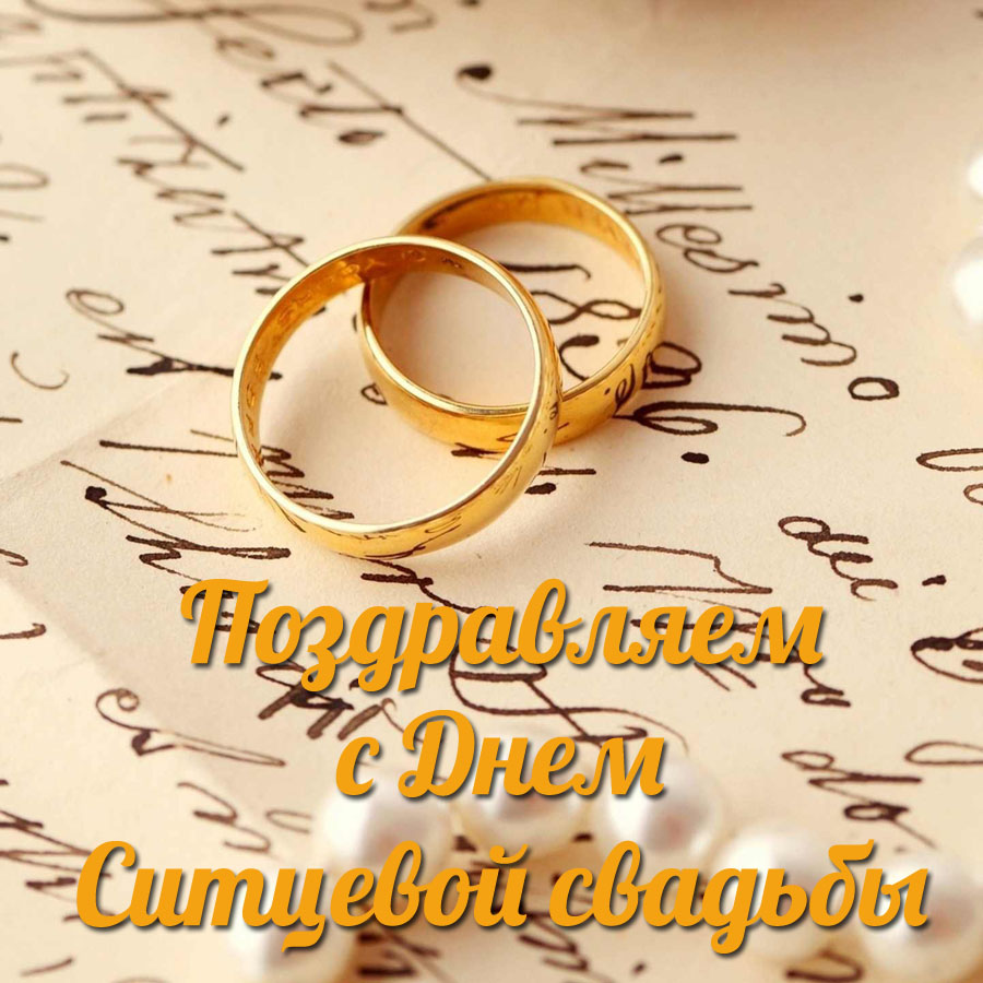 поздравительная открытка с ситцевой свадьбой. Открытка поздравления с ситцево...