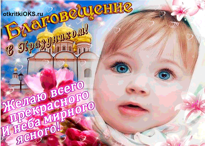 Открытка Поздравляю с благовещением Пресвятой Богородицы!   