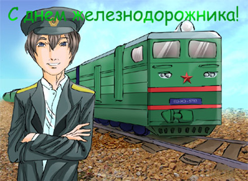 Картинки коллегам у дорожника. Картинки с днем Железнодорожника прикольные.