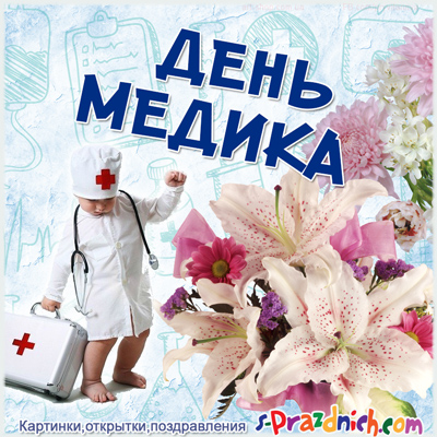 Картинки скачать бесплатно открытки с Днем Медика хирургу.  Открытки с Днем м...