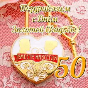 Красивые открытки золотая свадьба. ok google картинки золотая свадьба.