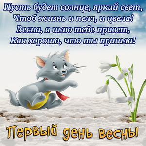  Открытки С первым днем весны Ладно. Открытки С первым днем весны бесплатно.