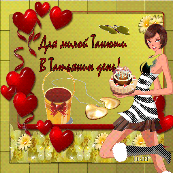 Открытки Татьянин день прикольные. Открытки Татьянин день 2020. 