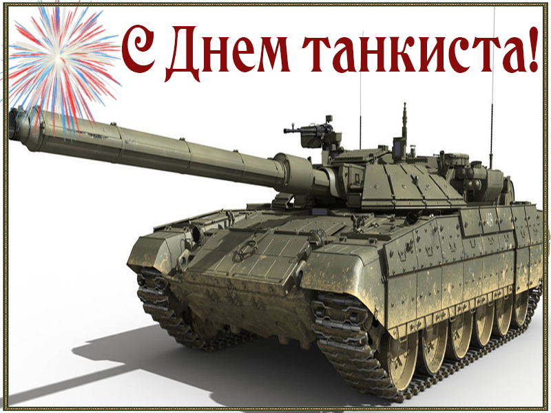 Прикольные картинки с Днём танкиста. Гифки с Днём танкиста. День танкиста кар...