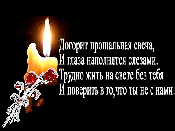 Картинка Помним любим скорбим скачать бесплатно картинки с надписью Помним лю...