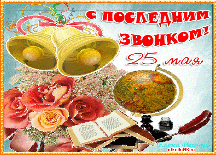 Картинка приглашение на последний звонок. Картинка на тему Последний звонок.