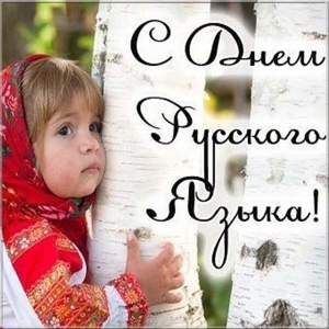 Открытка 6 июня День русского языка, открытка поздравляем Вас с днём русского...