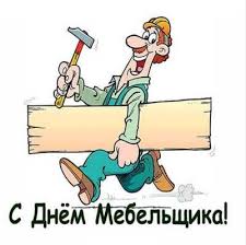 Картинки С днём мебельщика. Открытка ко Дню мебельщика. Поздравления с Днём м...