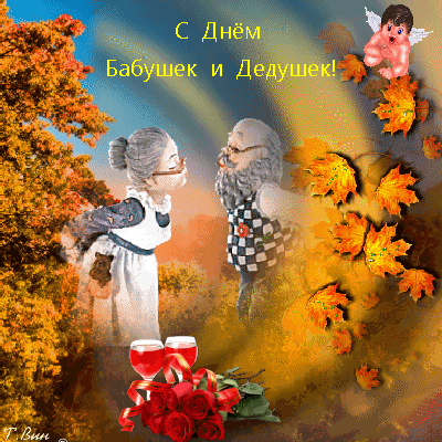 Открытки 28 октября! С международным днём бабушек и дедушек!
