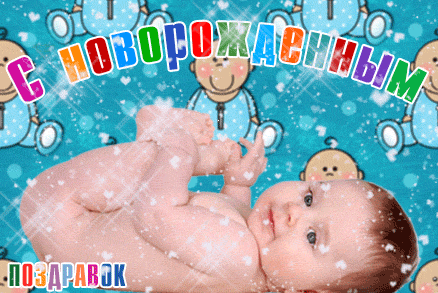 Открытки С днём рождения я сына со стихами. Стихи с рождением сына.