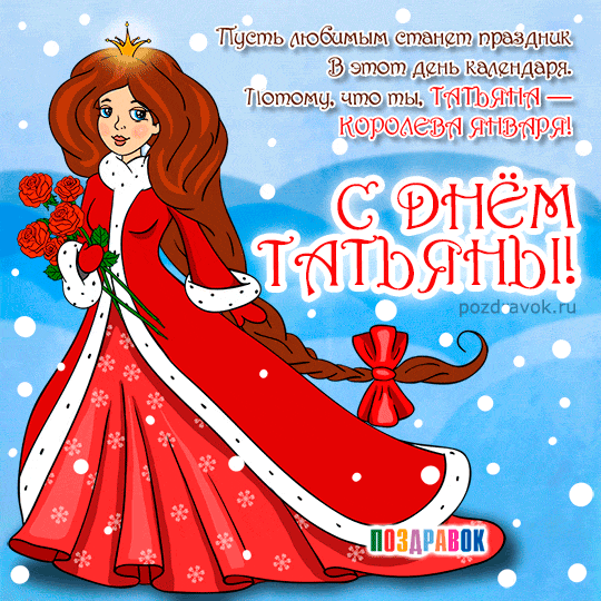 Открытки для Татьяны в Татьянин день. Открытки для тёти на Татьянин день.