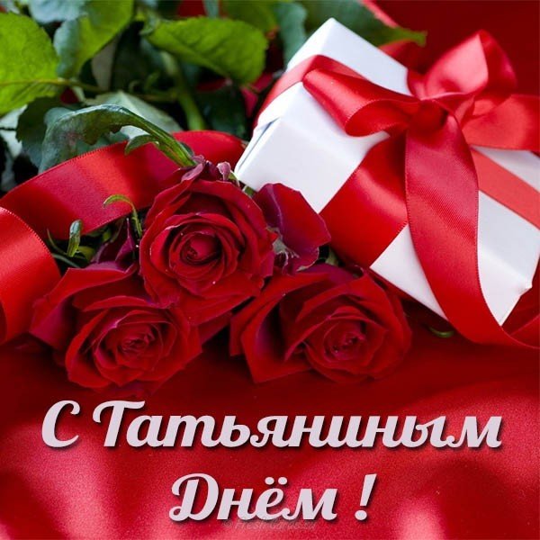 Скачать бесплатно открытку Татьянин день. Открытки для сестры с Татьянин день.