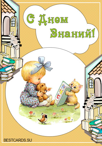 Картинка учителю. Картинка С днем знаний скачать. Прикольная картинка с днём ...