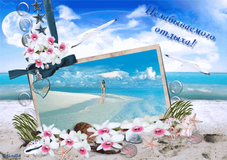 Открытка хорошего отдыха на море. Открытка хорошего отдыха в санатории. 