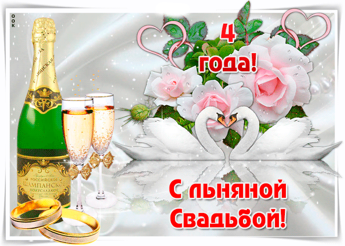 Открытка с сердечками На четвёртую годовщину свадьбы. Открытки 4 года льняная...