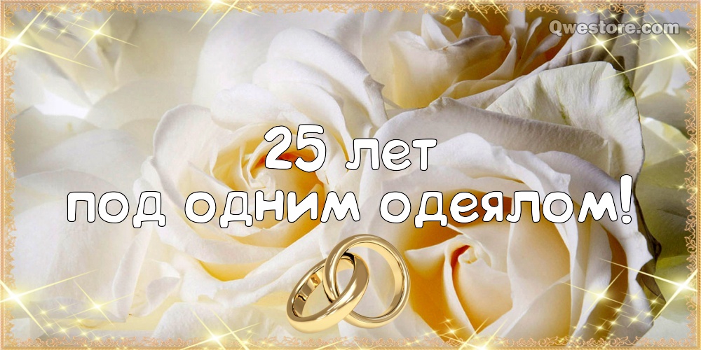 Открытки С днём серебряной свадьбы. Музыкальные открытки С Серебряной свадьбой.