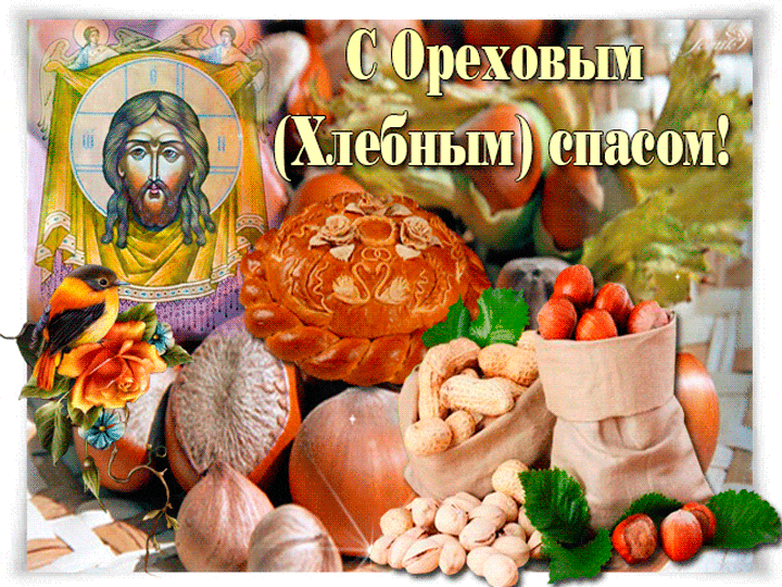Картинки с ореховым Спасом картинки с ореховым Спасом скачать бесплатно. 