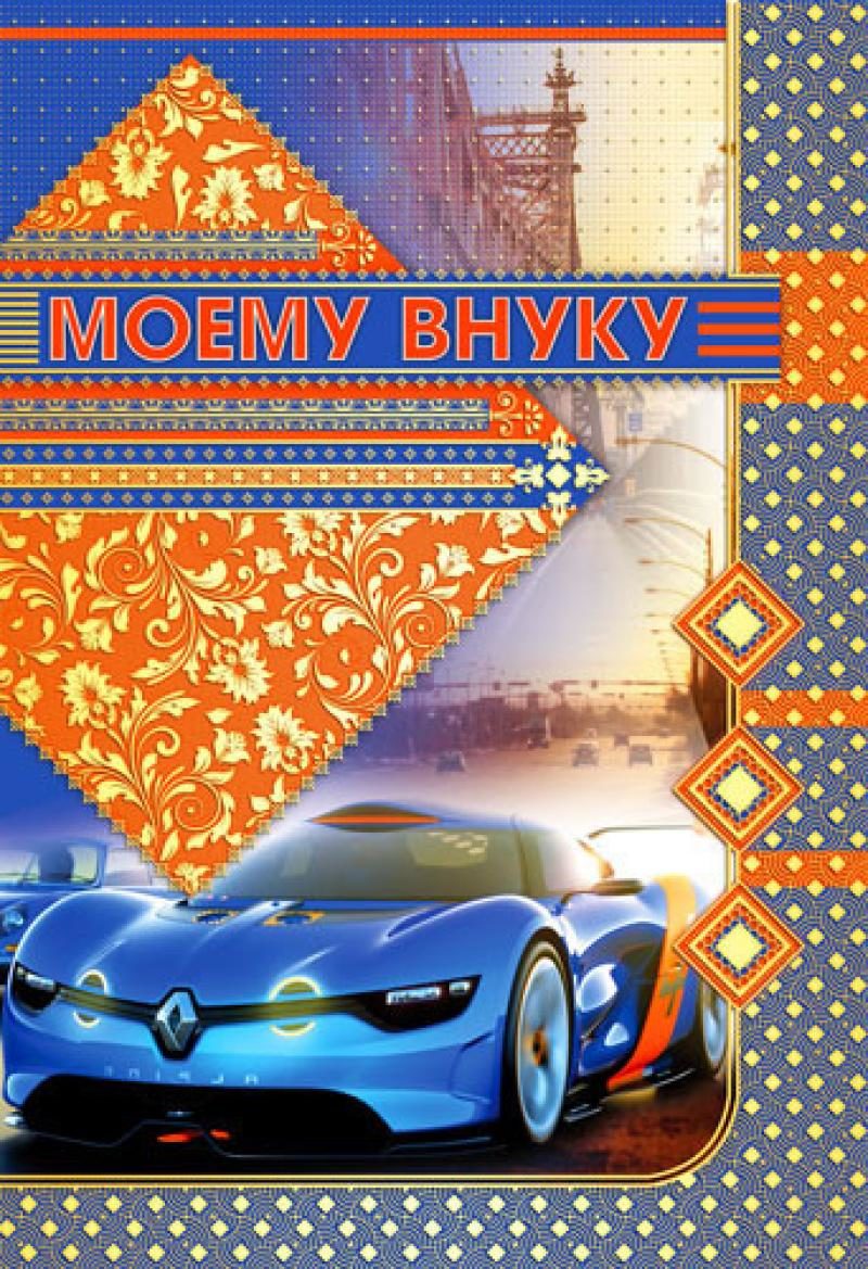 Открытка Поздравляю с рождением внука! Открытка внучок, с днём рождения! 