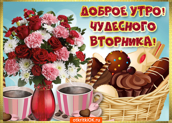 Открытка с пожеланиями Счастливого вторника. Открытка со стихами про вторник.