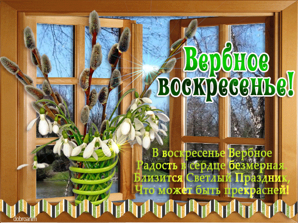 Открытка с пожеланиями здоровья, счастья, достатка, любви на наступающее Верб...