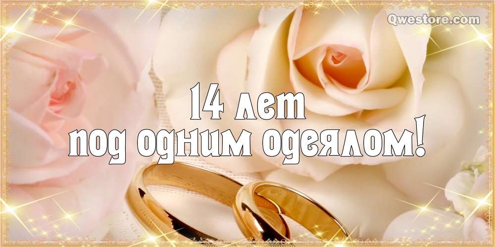 14 лет свадьбы поздравления в прозе. Картинки свадьба. 14 лет свадьбы картинки.