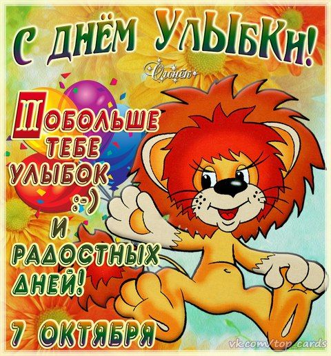 Картинки с Днём улыбки скачать. Прикольные картинки с Днём улыбки.