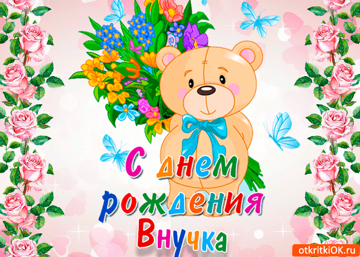 Открытка на день рождения внучке. открытка с днём рождения внучка 2 года.