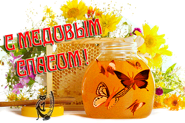 Открытка с медовым Спасом, открытка с медовым Спасом скачать бесплатно.