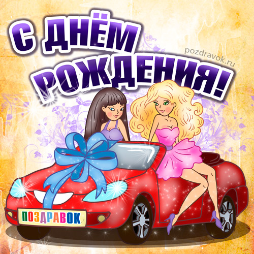 Открытки Поздравляю с днём рождения! Для мужчин. Открытки С днём рождения с р...