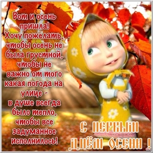 Скачать бесплатно открытки С первым днём осени. открыткам поздравления с перв...