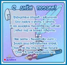 Картинки поздравления с Днём поэзии. День поэзии картинки. День поэзии стихи ...