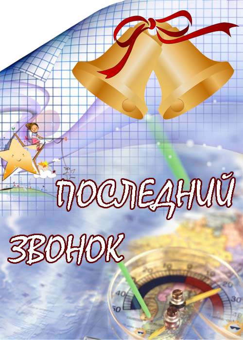 Открытка Последний звонок для родителей. Открытка Последний звонок .