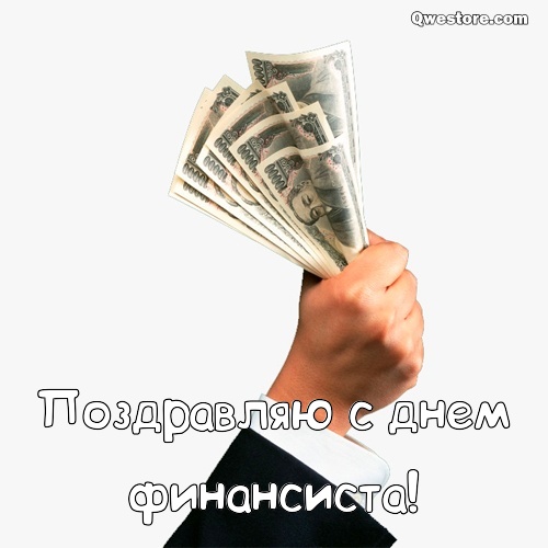 Красивые открытки с Днем финансиста. Открытки с Днем финансиста коллегам.