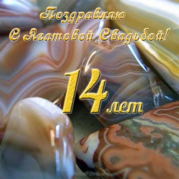 Картинка с годовщиной свадьбы 14 лет. Картинка с днём свадьбы 14 лет.