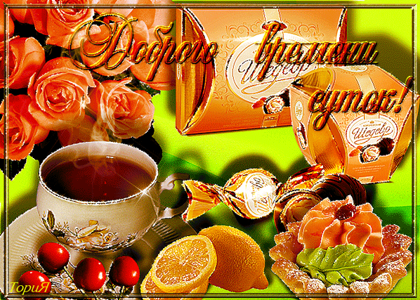 Красивые картинки Доброго времени суток. Картинки с пожеланием доброго времен...