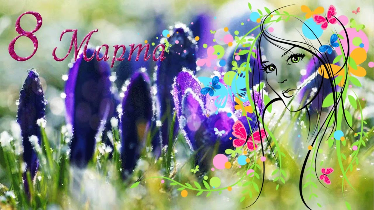 Открытка мерцающая с фиолетовыми крокусами и бабочкой к 8 марта.