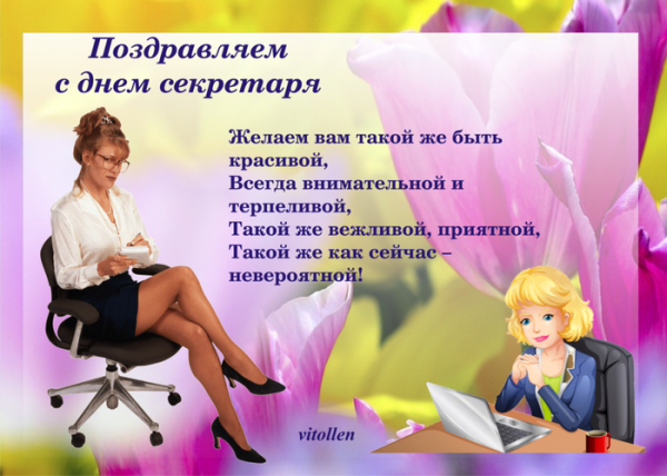 Открытка с днем секретаря. Открытка с днем секретаря скачать.
