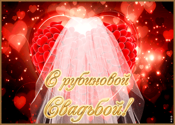 Бесплатные открытки с сорокалетием свадьбы. Открытка с днём свадьбы 40 лет.