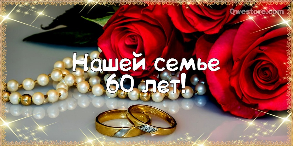 Открытка поздравляем от души с Днём бриллиантовой свадьбы! Открытка 60 лет Со...