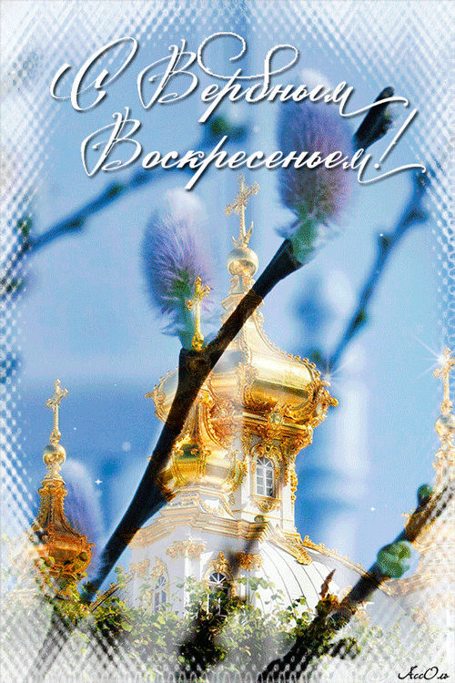 Открытка с вербным воскресеньем скачать бесплатно. Открытка с вербным воскрес...