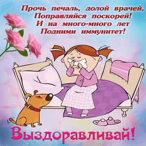 Открытка позитивные пилюли для Скорейшего выздоровления! Открытка букетом роз...